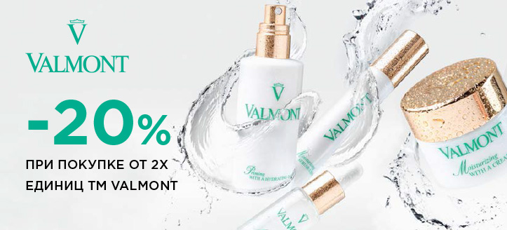 Акция от ТМ Valmont